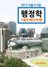 2013 서울시 9급 행정학 기출문제(단원별) 표지 이미지