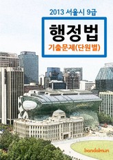 2013 서울시 9급 행정법 기출문제(단원별) 표지 이미지