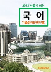 2013 서울시 9급 국어 기출문제(연도별) 표지 이미지