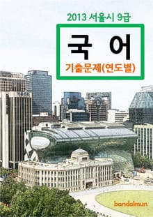 2013 서울시 9급 국어 기출문제(연도별)