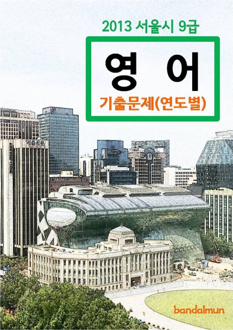 2013 서울시 9급 영어 기출문제(연도별) 표지 이미지