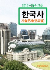 2013 서울시 9급 한국사 기출문제(연도별) 표지 이미지