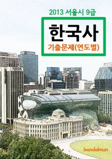 2013 서울시 9급 한국사 기출문제(연도별)