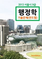 2013 서울시 9급 행정학 기출문제(연도별) 표지 이미지