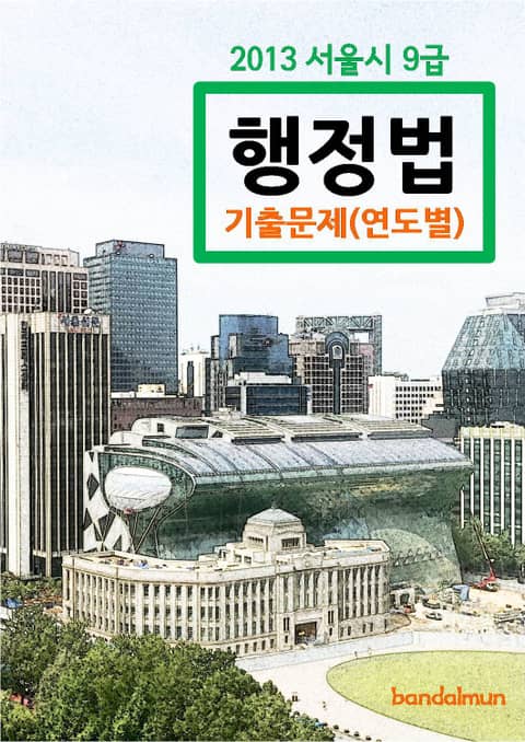 2013 서울시 9급 행정법 기출문제(연도별) 표지 이미지