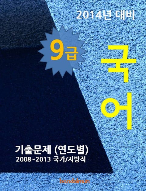 2014년 9급 국어 기출문제(연도별) 표지 이미지