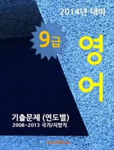 2014년 9급 영어 기출문제(연도별) 표지 이미지