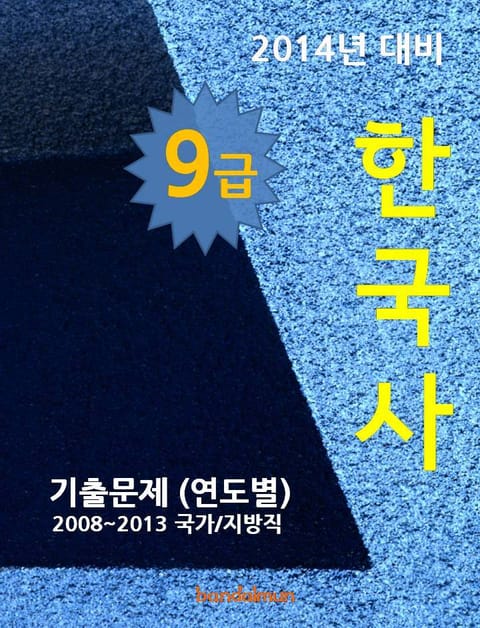 2014년 9급 한국사 기출문제(연도별) 표지 이미지