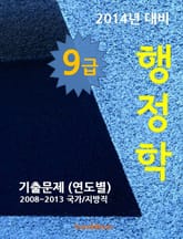 2014년 9급 행정학 기출문제(연도별) 표지 이미지