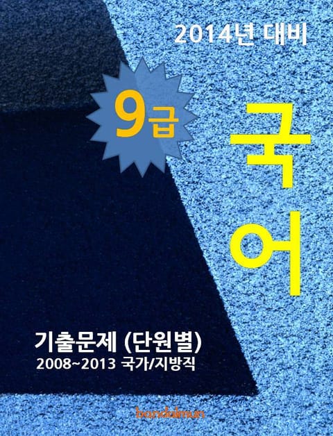 2014년 9급 국어 기출문제(단원별) 표지 이미지