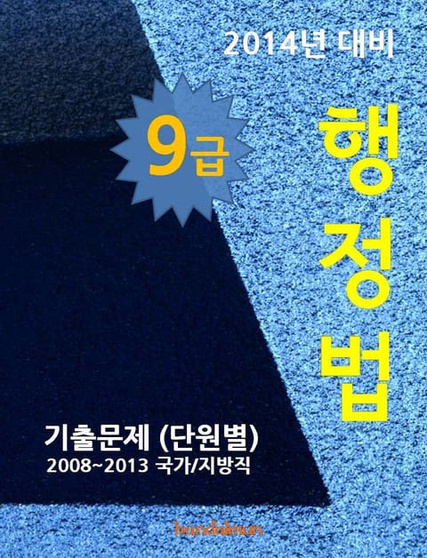 2014년 9급 행정법 기출문제(단원별) 표지 이미지