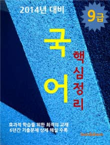 2014년 9급 국어 핵심정리