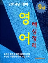2014년 9급 영어 핵심정리 표지 이미지