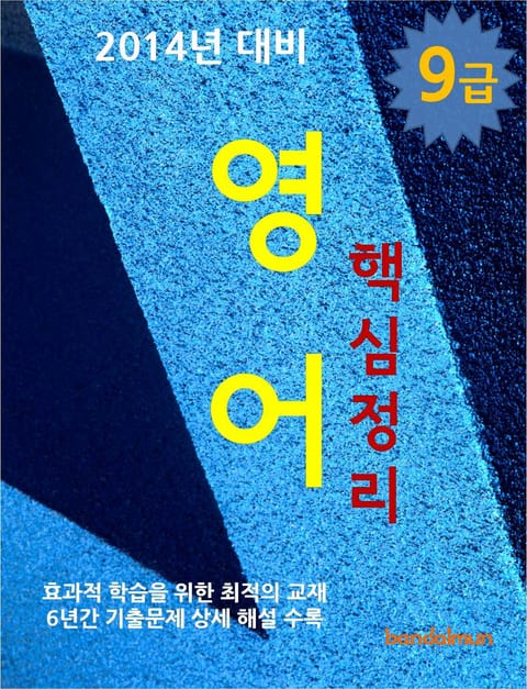 2014년 9급 영어 핵심정리 표지 이미지