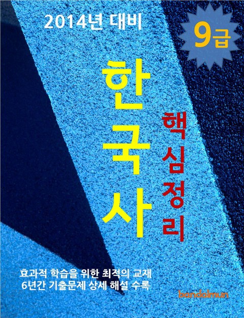 2014년 9급 한국사 핵심정리 표지 이미지