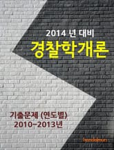 2014년 경찰학개론 기출문제(연도별) 표지 이미지