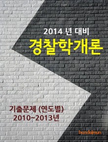 2014년 경찰학개론 기출문제(연도별)