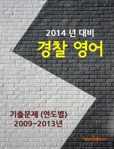 2014년 경찰 영어 기출문제(연도별) 표지 이미지