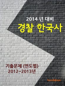 2014년 경찰 한국사 기출문제(연도별)