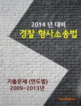 2014년 경찰 형사소송법 기출문제(연도별) 표지 이미지