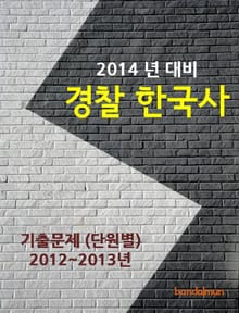 2014년 경찰 한국사 기출문제(단원별)