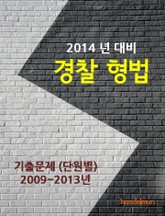2014년 경찰 형법 기출문제(단원별) 표지 이미지