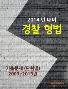 2014년 경찰 형법 기출문제(단원별)
