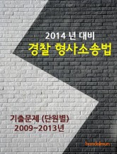 2014년 경찰 형사소송법 기출문제(단원별) 표지 이미지