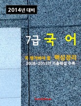 2014년 7급 국어 핵심정리 표지 이미지