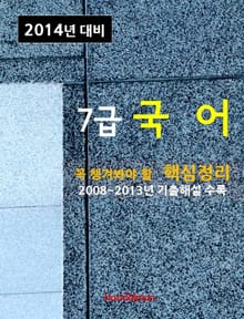 2014년 7급 국어 핵심정리