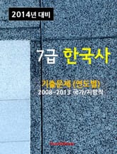 2014년 7급 한국사 기출문제(연도별) 표지 이미지