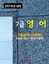 2014년 7급 영어 기출문제(단원별) 표지 이미지