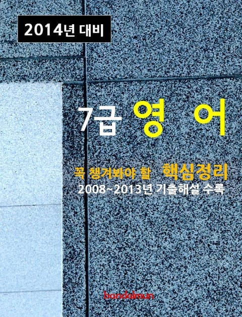 2014년 7급 영어 핵심정리 표지 이미지