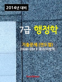 2014년 7급 행정학 기출문제(연도별)