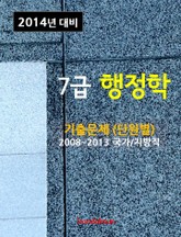 2014년 7급 행정학 기출문제(단원별) 표지 이미지