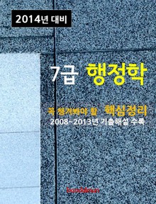 2014년 7급 행정학 핵심정리