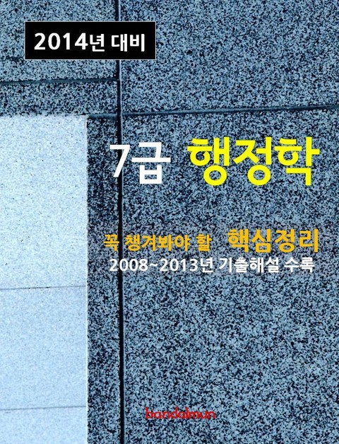 2014년 7급 행정학 핵심정리 표지 이미지