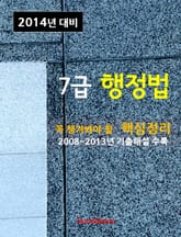 2014년 7급 행정법 핵심정리 표지 이미지