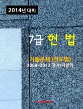 2014년 7급 헌법 기출문제(연도별) 표지 이미지