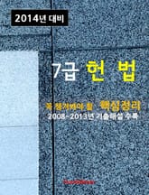 2014년 7급 헌법 핵심정리 표지 이미지