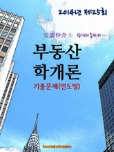 2014년 공인중개사 부동산학개론 기출문제(연도별) 표지 이미지