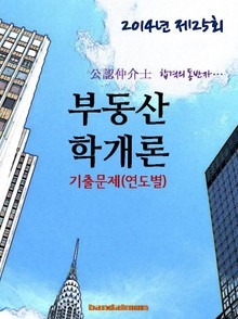 2014년 공인중개사 부동산학개론 기출문제(연도별)