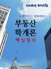 2014년 공인중개사 부동산학개론 핵심정리 표지 이미지