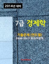 2014년 7급 경제학 기출문제(연도별) 표지 이미지