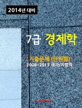 2014년 7급 경제학 기출문제(단원별) 표지 이미지