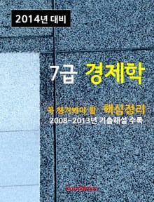 2014년 7급 경제학 핵심정리