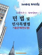 2014년 공인중개사 민법및 민사특별법 기출문제(연도별) 표지 이미지