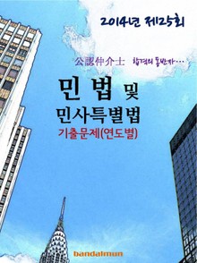 2014년 공인중개사 민법및 민사특별법 기출문제(연도별)