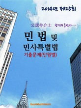 2014년 공인중개사 민법및 민사특별법 기출문제(단원별) 표지 이미지