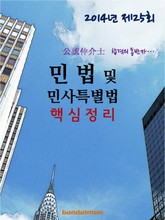 2014년 공인중개사 민법및 민사특별법 핵심정리 표지 이미지